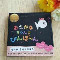 絵本　おさかなちゃんのぴんぽ～んのサムネイル