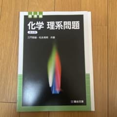 化学 理系問題 第4版のサムネイル