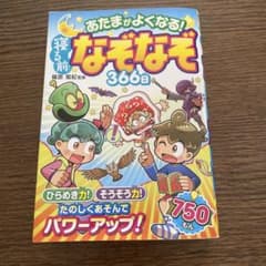 あたまがよくなる!寝る前なぞなぞ366日のサムネイル