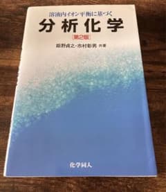 溶液内イオン平衡に基づく分析化学のサムネイル