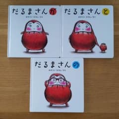 だるまさんが　だるまさんの　だるまさんと合計3冊のサムネイル