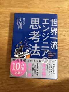 世界一流エンジニアの思考法のサムネイル