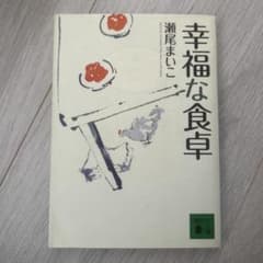 幸福な食卓のサムネイル