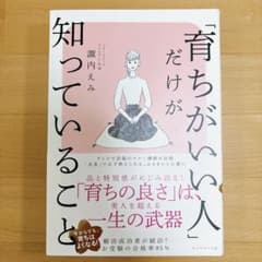 【美品】「育ちがいい人」だけが知っていることのサムネイル
