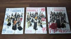 BRODY 欅坂46 雑誌 3冊セットのサムネイル