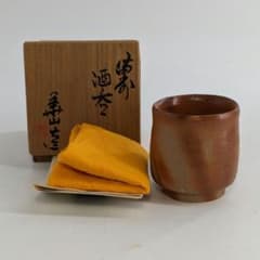 岡山県重要無形文化財 四代目 松田華山 備前焼 緋襷酒呑 共箱共布栞 酒器 酒杯 m89969047414_1.jpg?1713274914