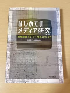 はじめてのメディア研究 第2版 浪田陽子 福間良明 (書き込みあり)のサムネイル