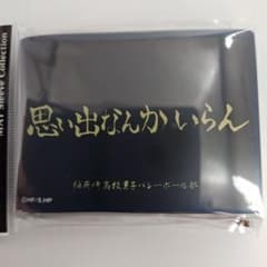 ハイキュー！！ 稲荷崎高校(横断幕) 思い出なんかいらん スリーブ