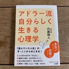 アドラー流自分らしく生きる心理学 内藤誼人のサムネイル