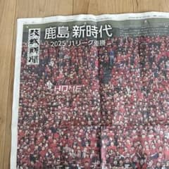 茨城新聞 鹿島アントラーズ 2025 J1リーグ優勝記念号外のサムネイル