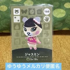 あつまれどうぶつの森 amiiboカード ジャスミン 160 匿名発送