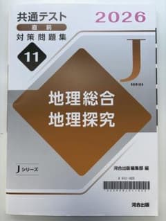 共通テスト直前 対策問題集11 地理総合・地理探究 2026｜書き込みなしのサムネイル