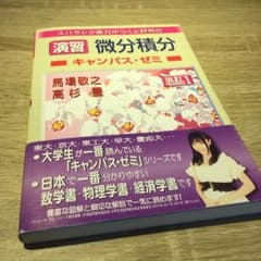 スバラシク実力がつくと評判の演習微分積分キャンパス・ゼミ/馬場 敬之, 高杉 豊のサムネイル