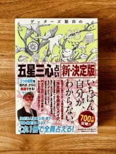 ゲッターズ飯田の「五星三心占い」新・決定版のサムネイル