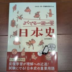 よくでる一問一答日本史のサムネイル