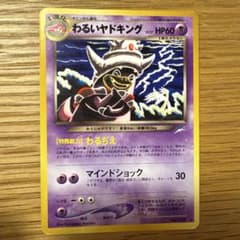 ポケモンカード 旧裏面 わるいヤドキングのサムネイル
