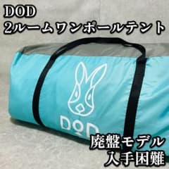 廃盤モデル　DOD 2ROOMワンポールテント T4-201 ターコイズカラー
