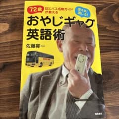 使える!通じる!おやじギャグ英語術 72歳はとバス名物ガイドが教えるのサムネイル
