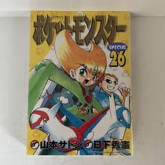 ポケットモンスターSPECIAL 26巻 日下秀憲・山本サトシ［初版］ - メルカリ