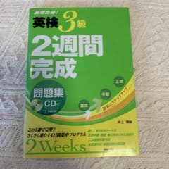 英検3級2週間完成問題集のサムネイル