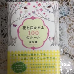 花を咲かせる100のルールのサムネイル