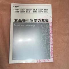 食品微生物学の基礎 = Fundamentals of Food Microb…のサムネイル