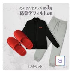 にじさんじ　そのまんまグッズ第3弾 葛葉　デフォルト衣装　フルセット にじさんじ 【そのまんまグッズ第3弾】葛葉 デフォルト衣装 フルセット