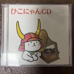 ひこにゃんCDのサムネイル