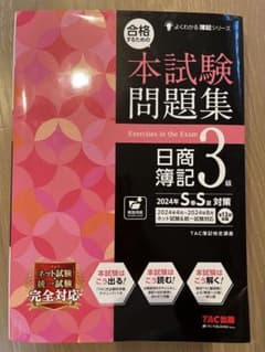 「合格するための本試験問題集 日商簿記3級のサムネイル