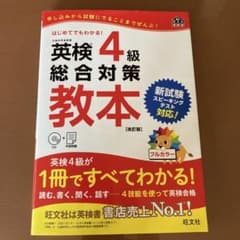 英検4級総合対策教本 文部科学省後援のサムネイル