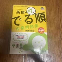 英検準1級 でる順 合格問題集 新試験対応版のサムネイル