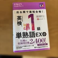 英検準1級単熟語EX 2版のサムネイル