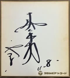 【当時物・直筆サイン】ささきいさお（佐々木功）サイン色紙のサムネイル