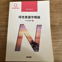 医学書院 系統看護学講座 母性看護学概論 母性看護学①のサムネイル