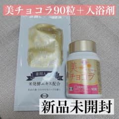 【新品未開封】美チョコラ90粒＋入浴剤のサムネイル