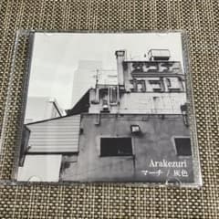 Arakezuri マーチ / 灰色 ★廃盤CD★ Arakezuri マーチ / 灰色 ☆廃盤CD☆ - メルカリ
