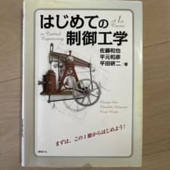 はじめての制御工学のサムネイル