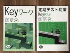 中2【Keyワーク】【定期テストkeyテスト】のサムネイル