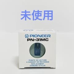 パイオニア　PN-31MC レコード針　新品未使用品　希少 未使用】Pioneer PN-31MC レコード針 パイオニア 交換針 - メルカリ