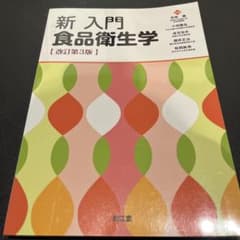 新 入門食品衛生学のサムネイル
