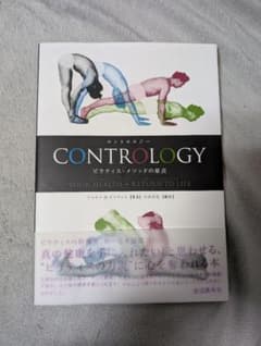 CONTROLOGY ピラティス・メソッドの原点 ジョセフ・H・ピラティスのサムネイル