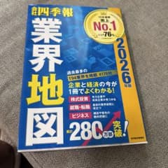 T*y様 「会社四季報」業界地図 2026年版のサムネイル
