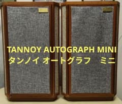 値下【名機】TANNOY AUTOGRAPH MINI　タンノイ　安心の高音質。 名機】TANNOY AUTOGRAPH MINI タンノイ 安心の高音質。 - メルカリ