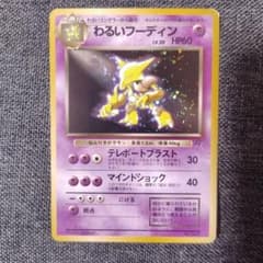 ポケカ旧裏 わるいフーディンLV30 No.065 マインドショック ロケット団のサムネイル