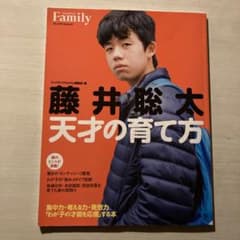 藤井聡太 天才の育て方　プレジデントファミリーのサムネイル