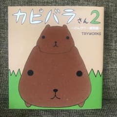 카피바라 씨 2(한가로운 일주일편)