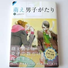 萌え男子がたり 52人の人気漫画家が語るのサムネイル