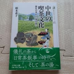 中世の喫茶文化 儀礼の茶から「茶の湯」へのサムネイル