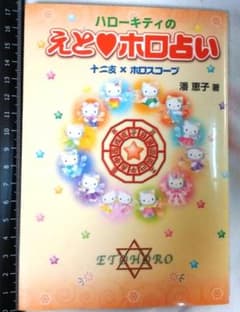 希少レトロ/ハローキティ/占い本