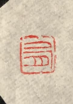 篆刻 有のサムネイル